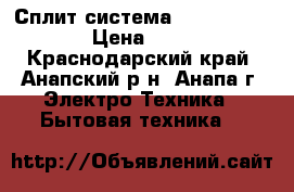 Сплит-система omaks OM09hglx  › Цена ­ 10 500 - Краснодарский край, Анапский р-н, Анапа г. Электро-Техника » Бытовая техника   